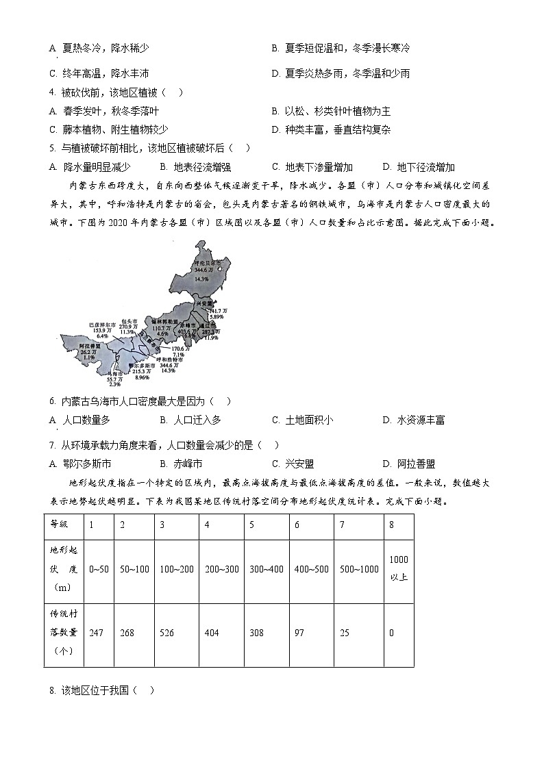 云南省普洱市2023-2024学年高一下学期7月期末考试 地理试题 Word版含答案第2页