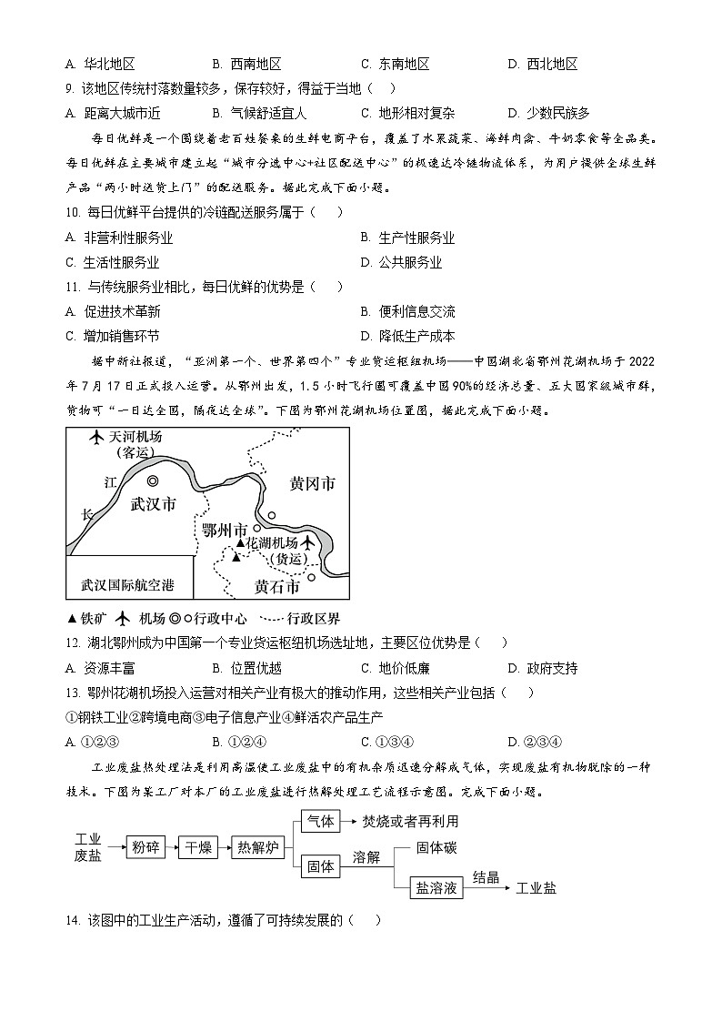 云南省普洱市2023-2024学年高一下学期7月期末考试 地理试题 Word版含答案第3页