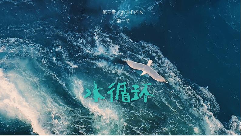 人教版地理必修第一册 3.1《水循环》课件PPT01