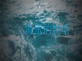 人教版地理必修第一册 3.2《海水的性质》课件PPT
