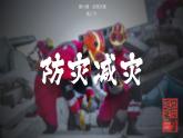 人教版地理必修第一册 6.3《防灾减灾》课件PPT