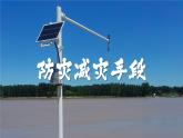 人教版地理必修第一册 6.3《防灾减灾》课件PPT