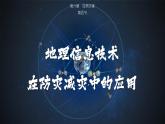 人教版地理必修第一册 6.4《地理信息技术在防灾减灾中的应用》课件PPT