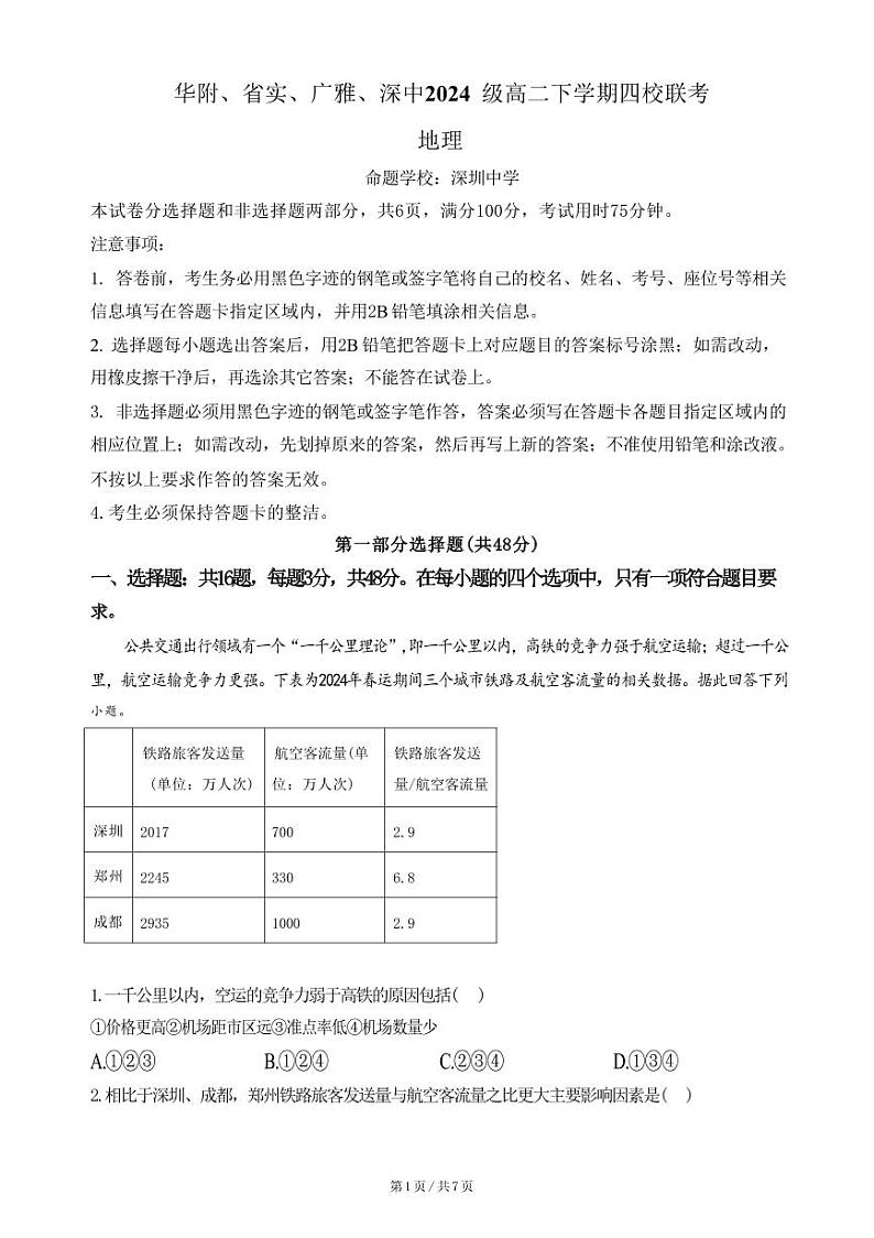 地理丨广东省四校（华附、省实、广雅、深中）高二下学期7月期末联考地理试卷及答案01