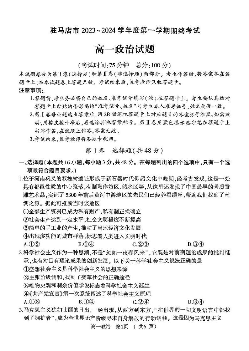河南省驻马店市2023-2024学年高一地理上学期1月期末试卷（含答案）第1页