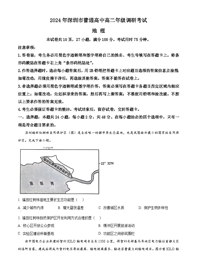 2024深圳高二下学期7月期末考试地理含解析01