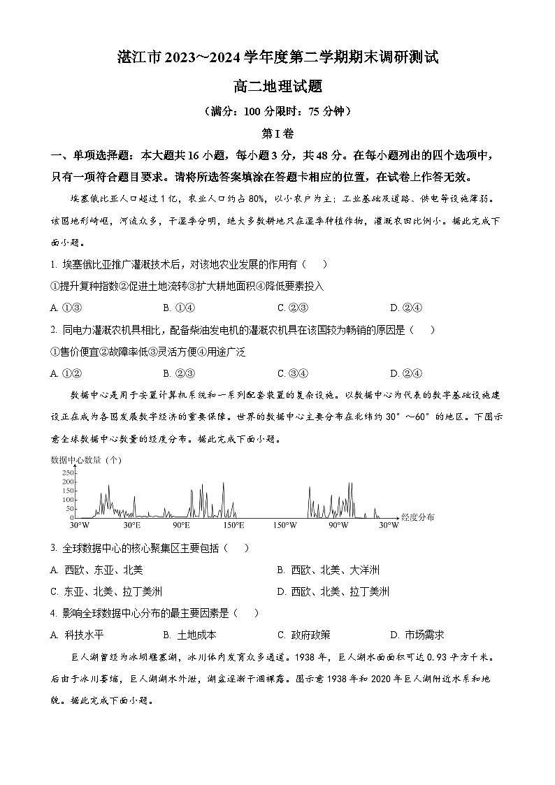 2024湛江高二下学期期末考试地理含解析第1页