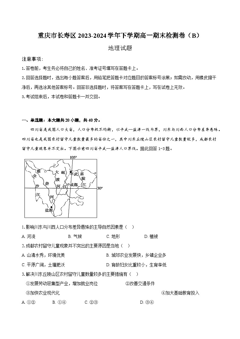 2024重庆长寿区七校联盟高一下学期7月期末考试地理（B卷）含答案第1页
