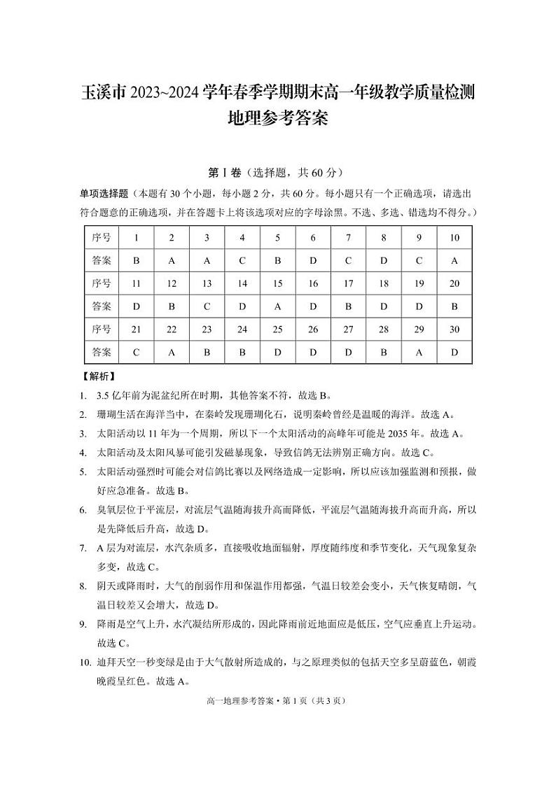 2024玉溪高一下学期7月期末考试地理含答案01