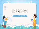 1.2《人口迁移》课件-湘教版（2019）高中地理必修第二册