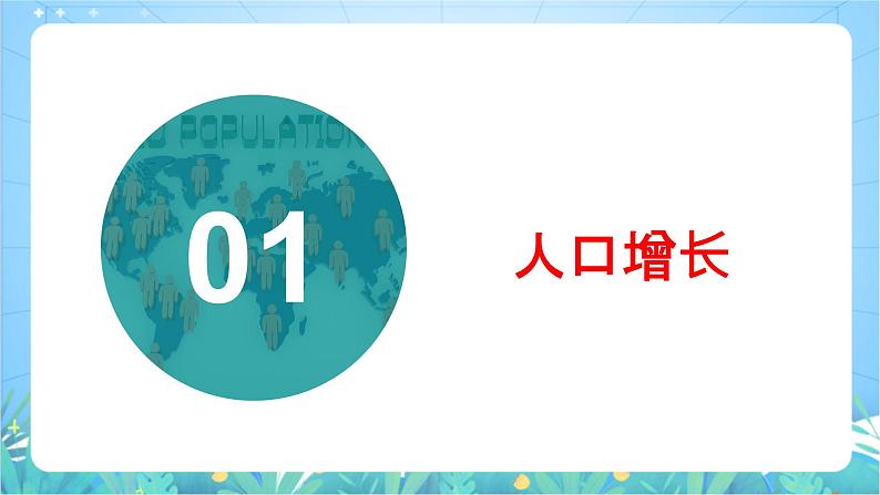 1.3《人口容量》课件-湘教版（2019）高中地理必修第二册06