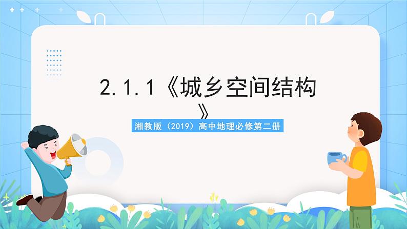 2.1.1《城乡空间结构》课件-湘教版（2019）高中地理必修第二册01