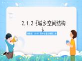 2.1.2《城乡空间结构》课件-湘教版（2019）高中地理必修第二册