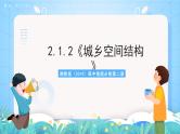 2.1.2《城乡空间结构》课件-湘教版（2019）高中地理必修第二册