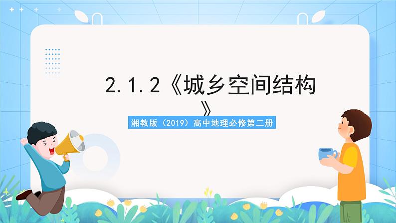 2.1.2《城乡空间结构》课件-湘教版（2019）高中地理必修第二册01