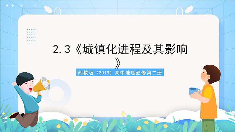 2.3《城镇化进程及其影响》课件-湘教版（2019）高中地理必修第二册01