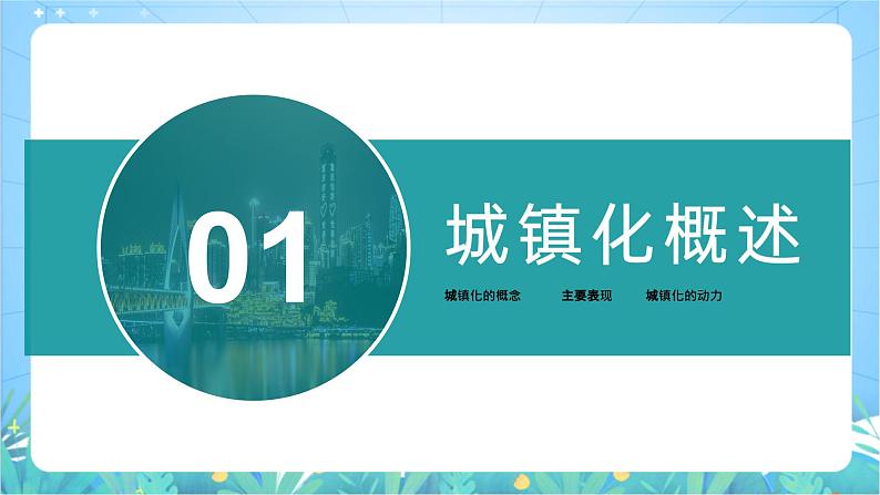 2.3《城镇化进程及其影响》课件-湘教版（2019）高中地理必修第二册06