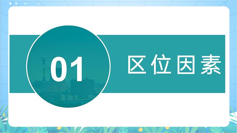 3.2.1《工业区位因素》课件-湘教版（2019）高中地理必修第二册07