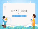 3.2.2《工业布局》课件-湘教版（2019）高中地理必修第二册