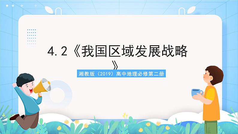 4.2《我国区域发展战略》课件-湘教版（2019）高中地理必修第二册第1页