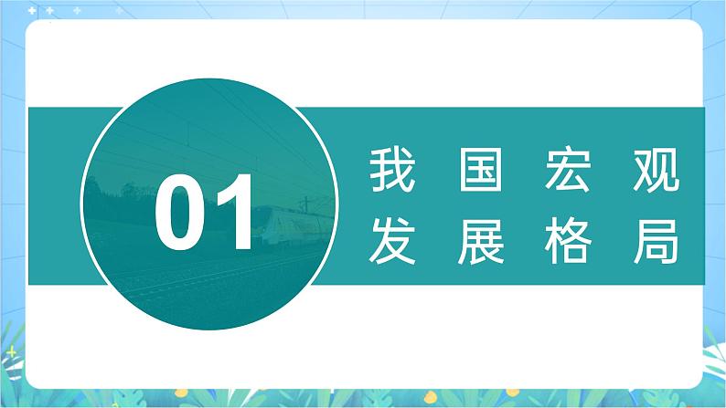 4.2《我国区域发展战略》课件-湘教版（2019）高中地理必修第二册第6页