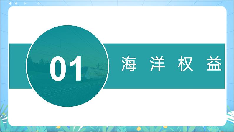 4.3《海洋权益与我国海洋发展战略》课件-湘教版（2019）高中地理必修第二册06