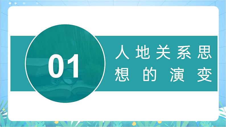 5.2《协调人地关系，实现可持续发展》课件-湘教版（2019）高中地理必修第二册06