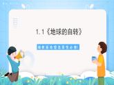 1.1《地球的自转》课件-湘教版2019选择性必修1