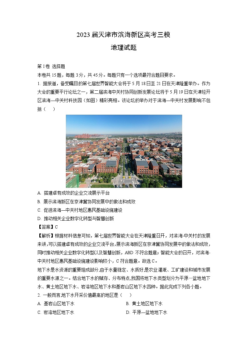 [地理][三模]2023届天津市滨海新区高考三模试题(解析版)01