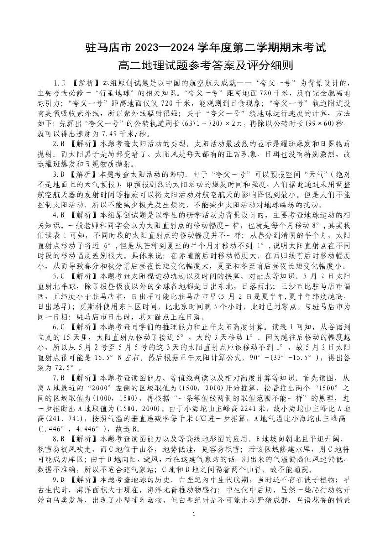 河南省驻马店市2023-2024学年高二下学期期终质量监测地理试题01