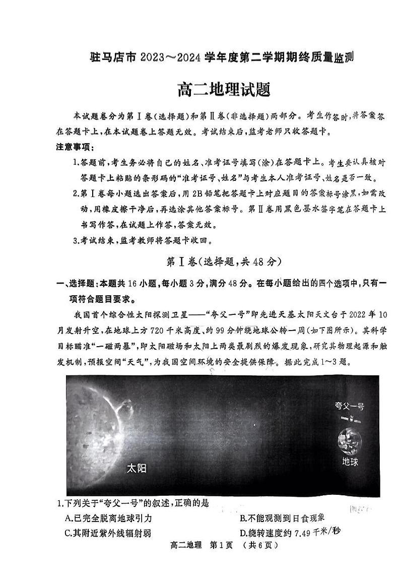 河南省驻马店市2023-2024学年高二下学期期终质量监测地理试题01