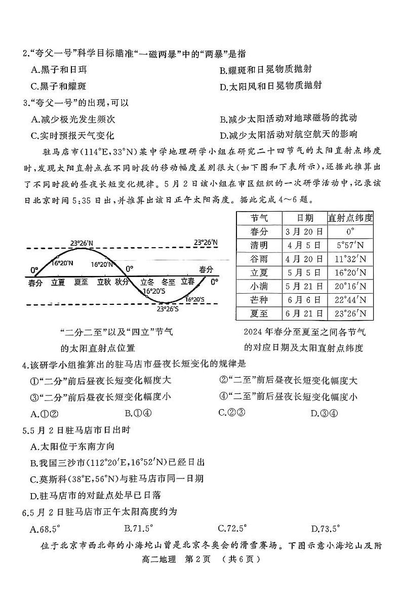 河南省驻马店市2023-2024学年高二下学期期终质量监测地理试题02