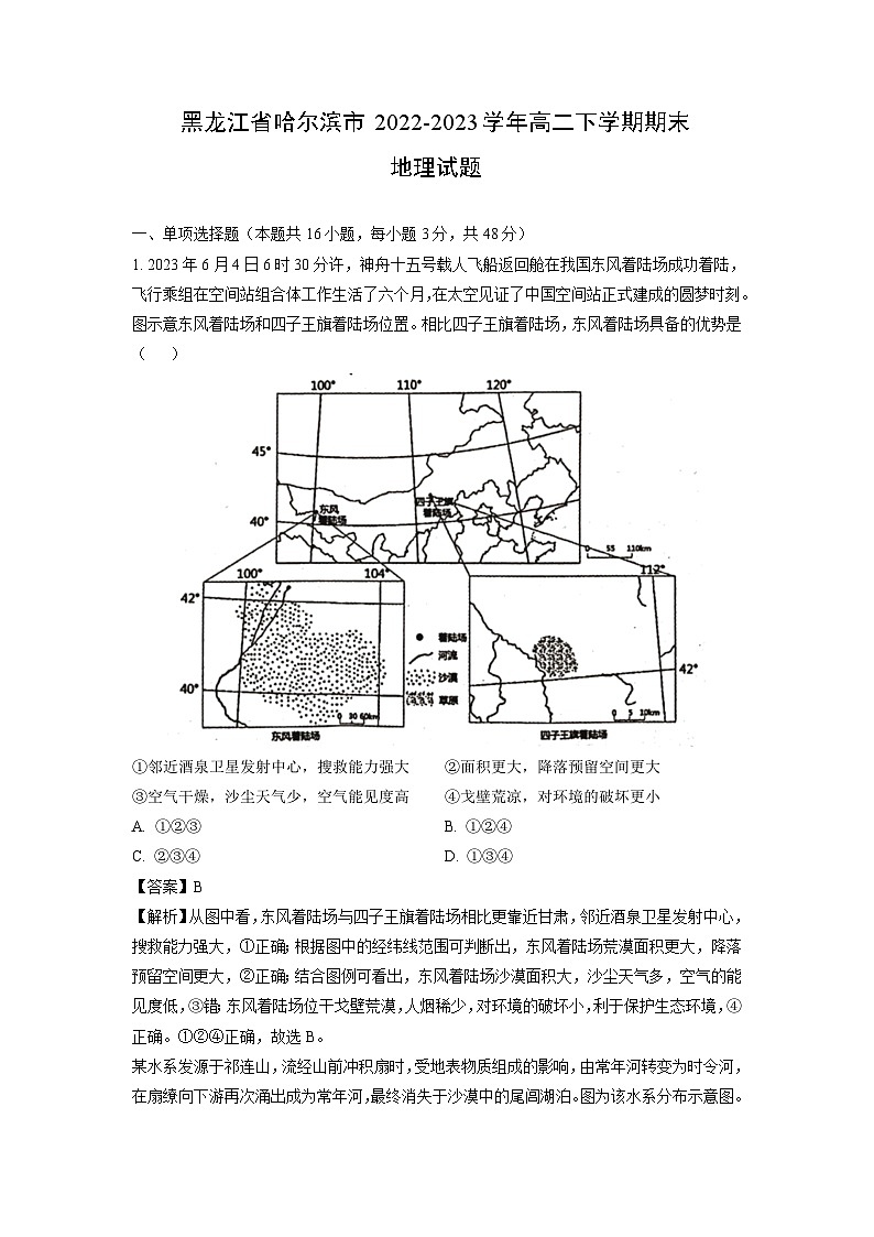 [地理][期末]黑龙江省哈尔滨市2022-2023学年高二下学期期末试题(解析版)01