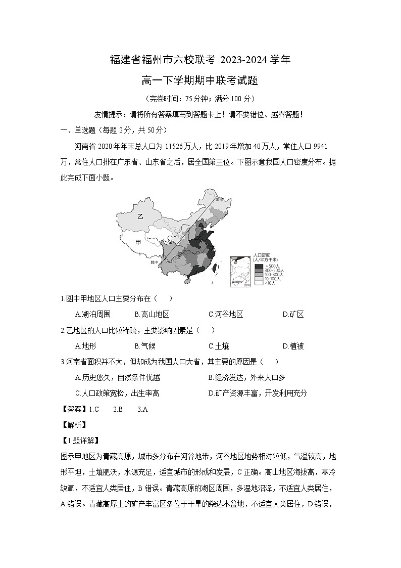 [地理][期中]福建省福州市六校联考2023-2024学年高一下学期期中联考试题(解析版)01