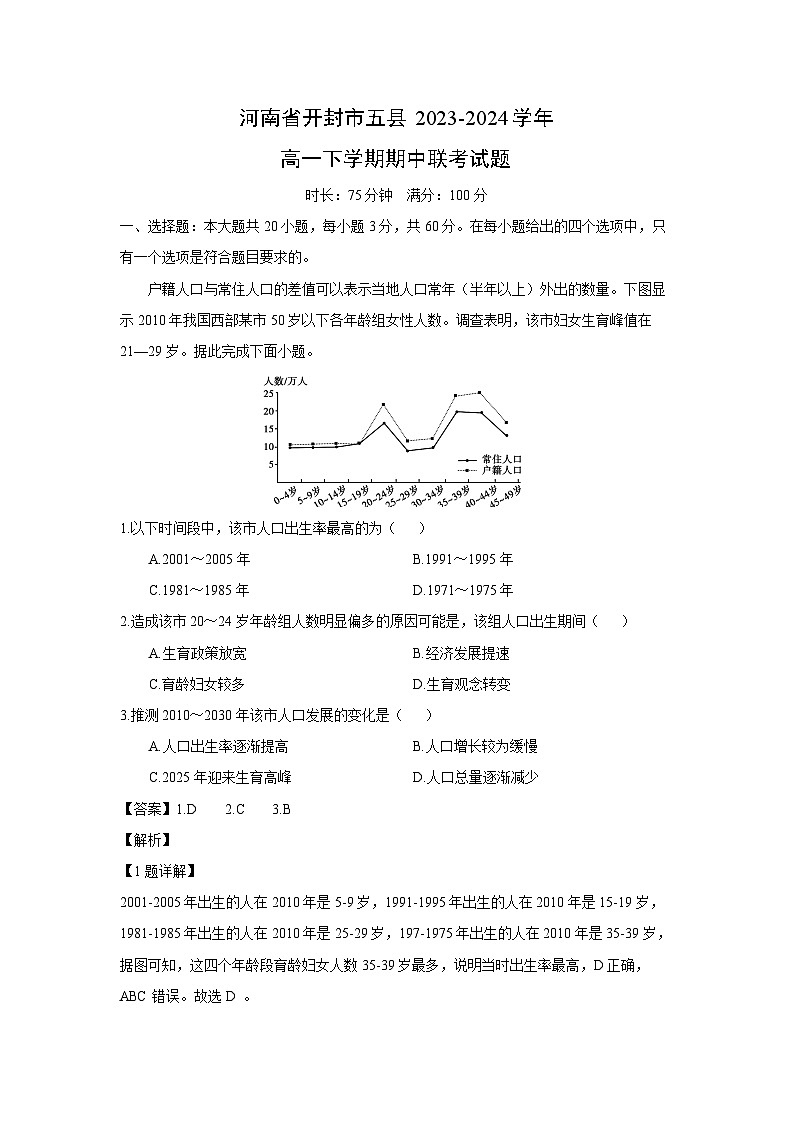 [地理][期中]河南省开封市五县2023-2024学年高一下学期期中联考试题(解析版)01