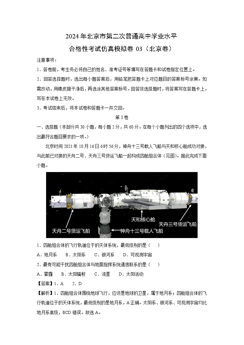 [地理]2024年北京市第二次普通高中学业水平合格性考试仿真模拟卷03(北京卷)(解析版)01