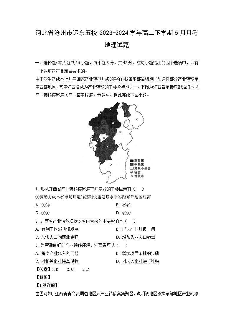 [地理]河北省沧州市运东五校2023-2024学年高二下学期5月月考试题(解析版)01