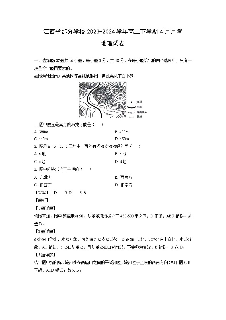 [地理]江西省部分学校2023-2024学年高二下学期4月月考试卷(解析版)第1页
