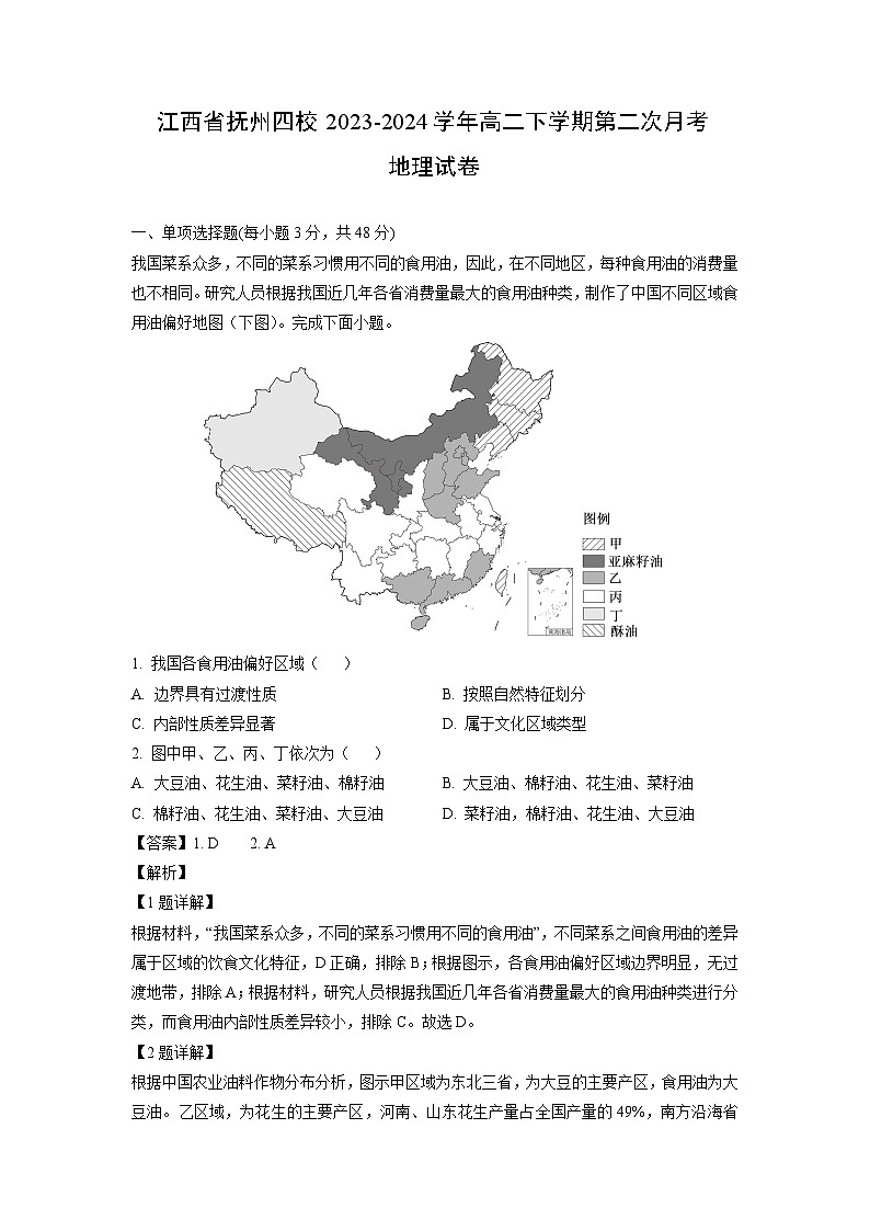 [地理]江西省抚州四校2023-2024学年高二下学期第二次月考试卷(解析版)第1页