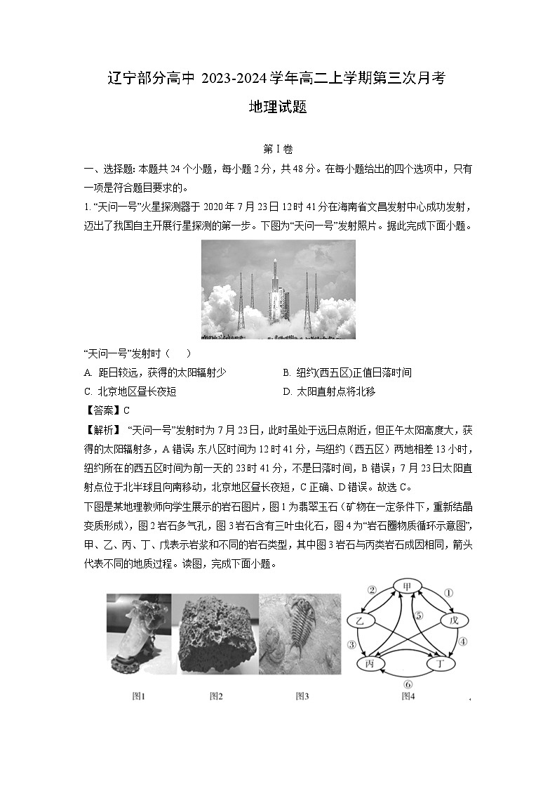 [地理]辽宁部分高中2023-2024学年高二上学期第三次月考试题(解析版)第1页