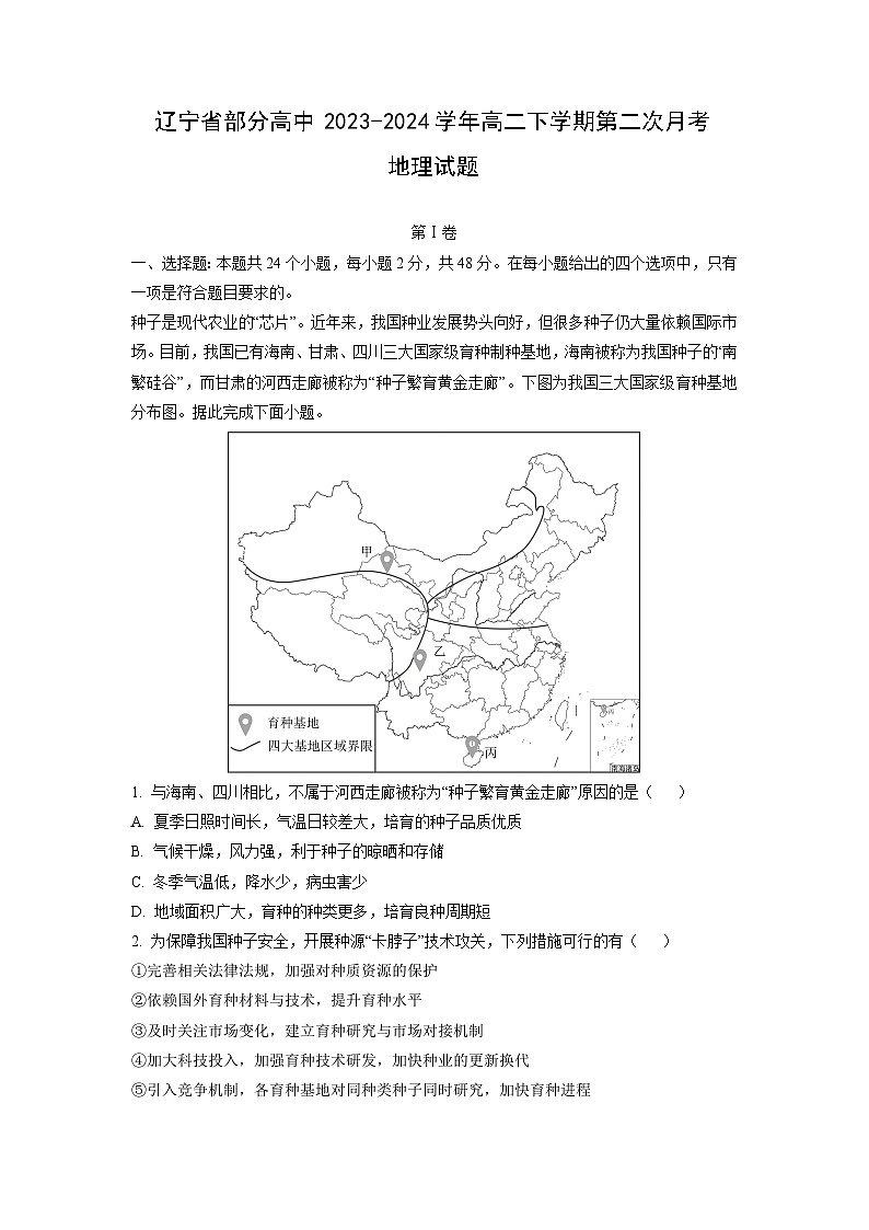 [地理]辽宁省部分高中2023-2024学年高二下学期第二次月考试题(解析版)第1页