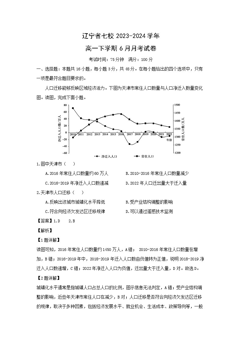 [地理]辽宁省七校2023-2024学年高一下学期6月月考试卷(解析版)第1页