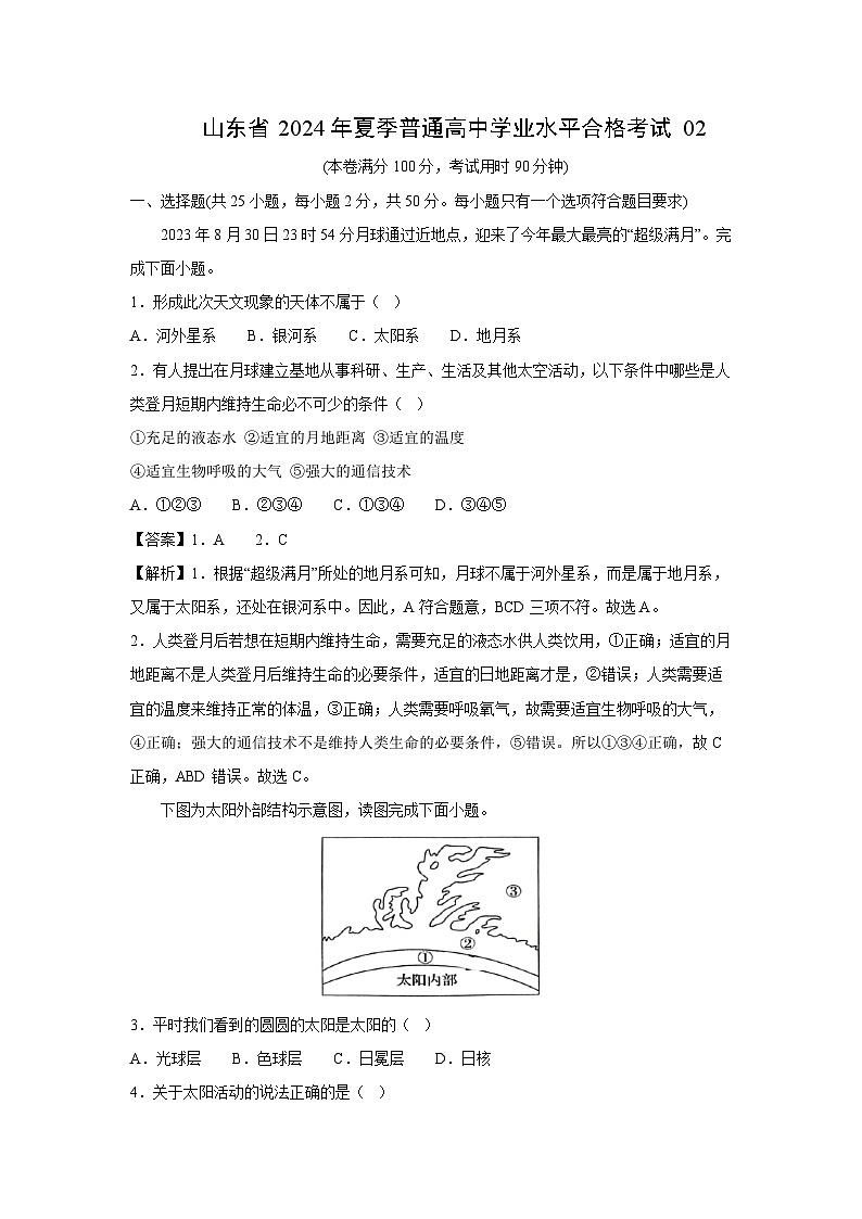 [地理]山东省2024年夏季普通高中学业水平合格考试02(解析版)第1页