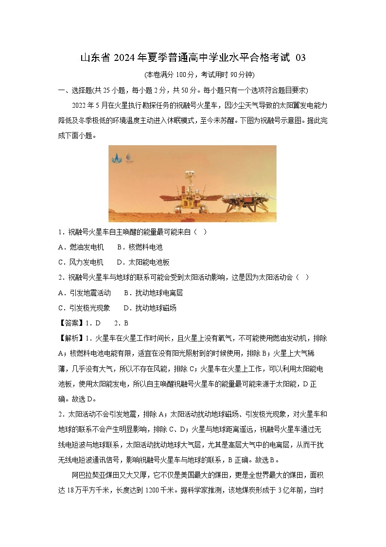 [地理]山东省2024年夏季普通高中学业水平合格考试03(解析版)01