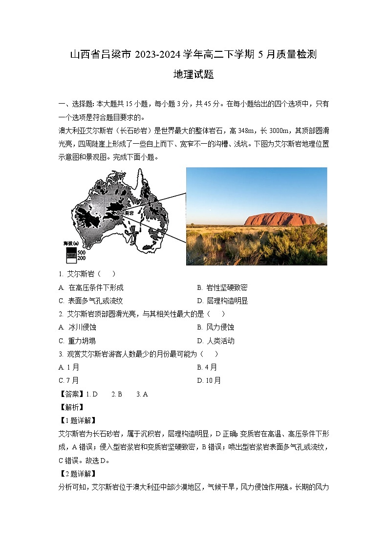[地理]山西省吕梁市2023-2024学年高二下学期5月质量检测试题(解析版)01