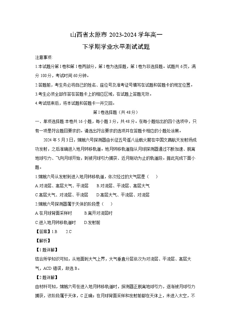 [地理]山西省太原市2023-2024学年高一下学期学业水平测试试题(解析版)01