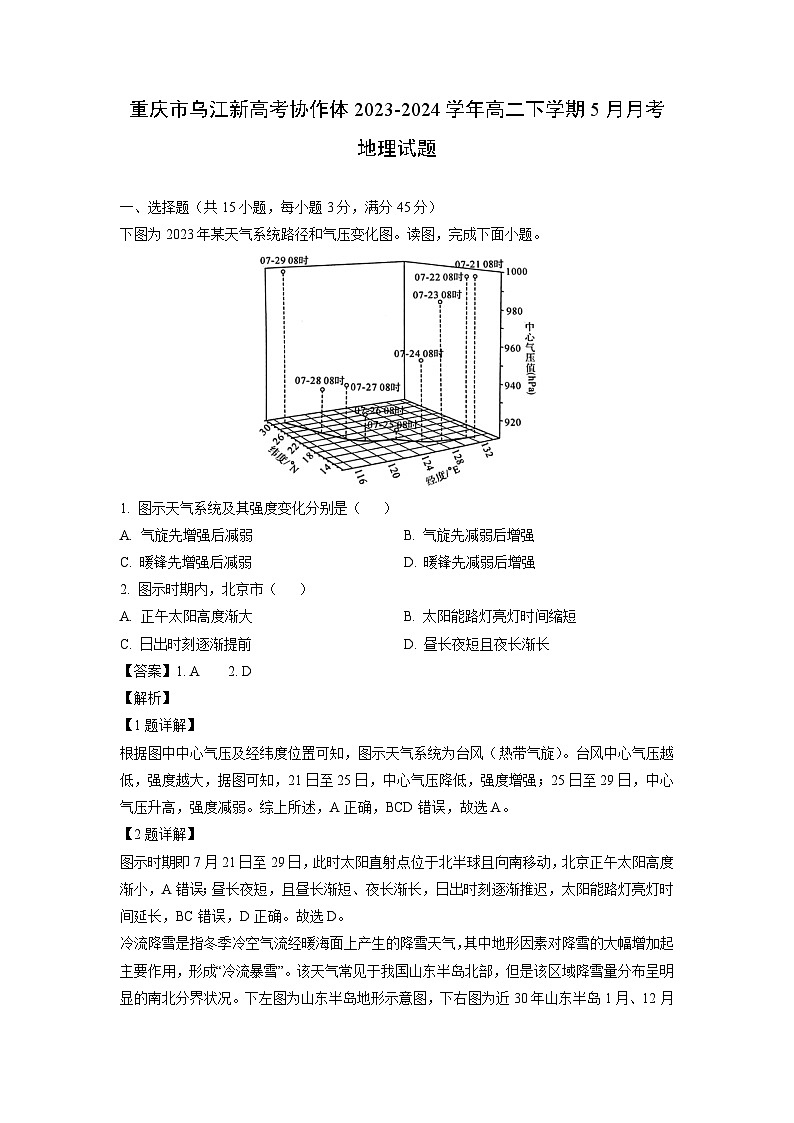 [地理]重庆市乌江新高考协作体2023-2024学年高二下学期5月月考试题(解析版)第1页