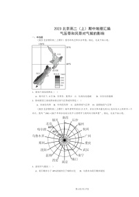 2023北京高二上学期期中地理真题分类汇编：气压带和风带对气候的影响