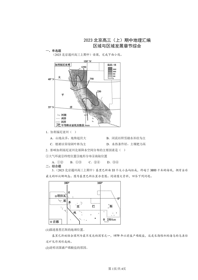 2023北京高三上学期期中地理真题分类汇编：区域与区域发展章节综合01
