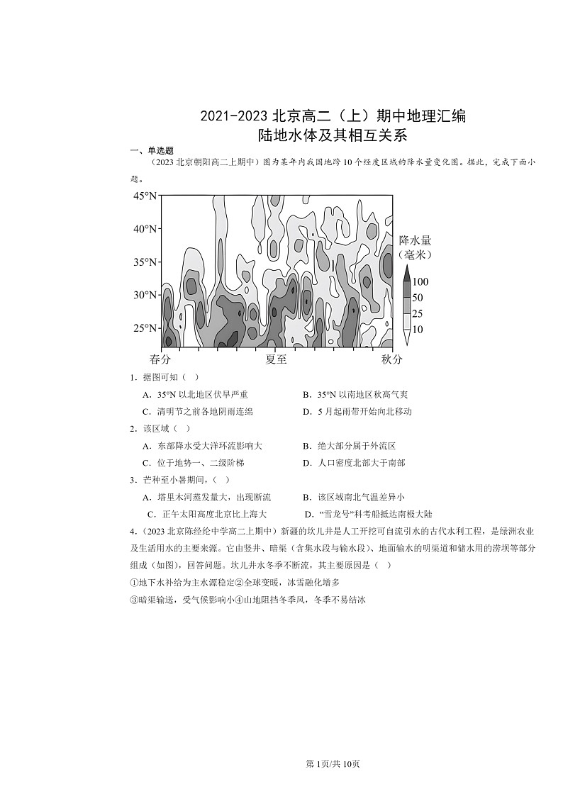 2021～2023北京高二上学期期中地理真题分类汇编：陆地水体及其相互关系01